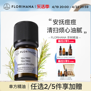 Florihana法国进口F家茶树精油净肤毛孔红肿痘痘印香薰按摩精油