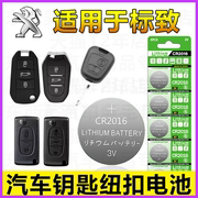 适用标致206 207进口 301 307汽车钥匙电子遥控器CR2032纽扣电池