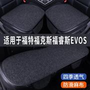 福克斯福睿斯EVOS专用汽车坐垫夏季座套冰丝亚麻座椅凉座垫全包围
