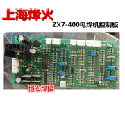 。上海烽火zx7-400电焊机，控制板主控板驱动板主板电路板