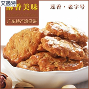 莲香咸香鸡仔饼阳江特产，饼干糕点烧饼酥脆饼，零食点心250克450克