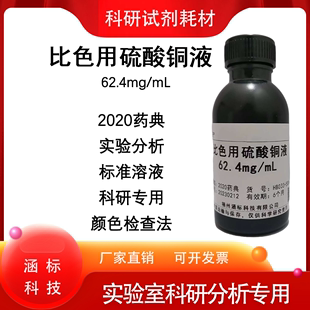 比色用硫酸铜溶液62.4mg/mL比色用硫酸铜液2020药典