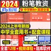 粉笔2024年中学国家教师证资格考试用书24上半年教资笔试数学初中高中语文英语资料真题试卷中职专用教材书教育科一科目二笔记2023