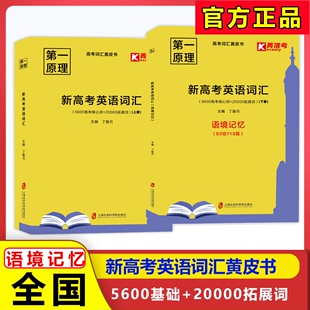 正版菁准考第一原理新高考英语词汇 5600高考核心词+20000拓展词 适用高考词汇黄皮书高一二三适用新高考英语外刊培优