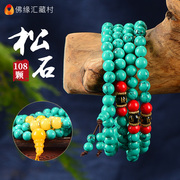藏村绿松石手串民族风松石手链 男女项链配饰108颗佛珠念珠饰品