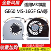 MSI微星GE60 MS-16GF/GA/GC/GH/GAC/GD 2pe 2pc 448风扇