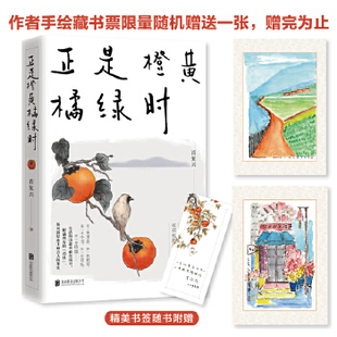 当当网正是橙黄橘绿时中国好书奖获得者肖复兴暖心新作温暖你的三餐和四季随书附赠作者手绘藏书票一张
