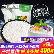 买2送1小西米椰浆，西米露原料芒果水果捞配料，奶茶店专用甜品400g