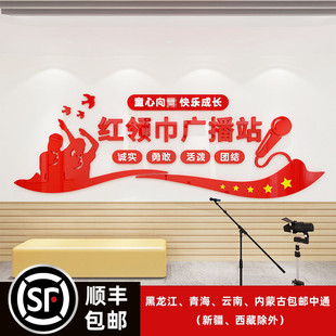 红领巾广播站背景墙3D立体亚克力电视台学校播音主持宣传装饰布置