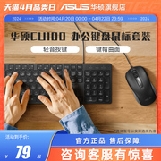 华硕家用办公有线键盘鼠标套装 USB接口即插即用超薄键鼠套装