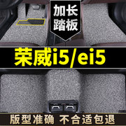 荣威i5脚垫ei5专用汽车，地毯用品丝圈2021上汽21款新能源车18