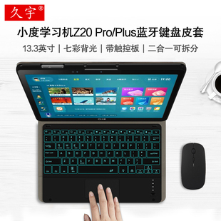 适用小度学习机z20pro蓝牙键盘13.3英寸z20plus保护套2023小度光学护眼平板，z20pro背光无线蓝牙键盘皮套