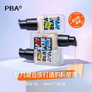 PBA小奶霜粉底液养肤精华智能匀肤抛光奶油肌混合皮干皮油皮遮瑕