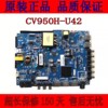 CV950H-U42 CV950H-A42四核安卓智能WiFi液晶电视主板组装机
