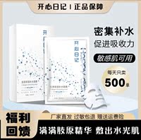 开心日记胶原蛋白补水面膜，敏感肌舒缓透亮修护泛红干燥抖音同款