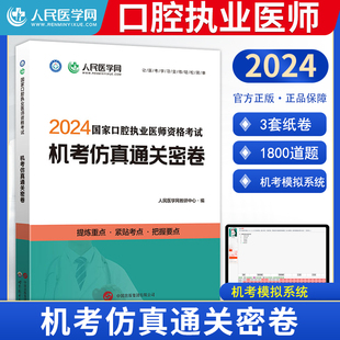 2024年国家口腔执业医师资格考试机考仿真通关密卷人民，医学网口腔执业医师，模拟试卷题库练习题试题口腔职业医师历年真题