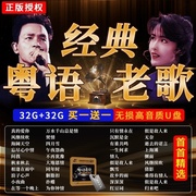 正版粤语宝丽金经典老歌汽车载u盘wav无损高音质(高音质)流行32g音乐优盘