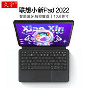 久宇联想小新Pad智能蓝牙键盘10.6英寸保护套适用2022小新pad平板电脑无线触控键盘TB128FU一体键盘套tpu软壳