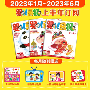 婴儿画报2023/2024年半年刊订阅0-4岁幼儿儿童红袋鼠故事共6期18册中国少年儿童出版社