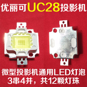 微型投影机led灯泡优丽可uc28投影仪led光源2020型20颗灯珠