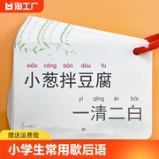 小学生常用歇后语谚语卡片大全分类便携中国古代文学儿童认知卡