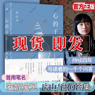 正版 心的千问 庆山 庆山的书 安妮宝贝 读者的一千个问答 月童度河 夏摩山谷 春宴 素年锦时 莲花 作品集 七月与安生一切境 仍然