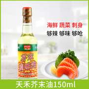 天禾芥末油150ml凉拌素食凉拌菜冷面调味汁日式料理寿司材料调味