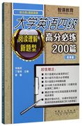 大学英语四级阅读理解新题型(新题型)高分必练200篇(改革版新大纲+*真题)