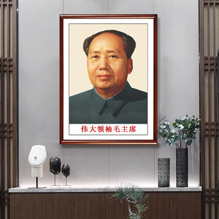 毛主像画像伟人像中堂，墙画毛主像挂画中式客厅装饰画玄关有框壁挂