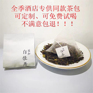 同款全季酒店茶包全季白牡丹茶包袋泡茶白茶小袋茶三角包独立(包独立)包装