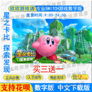 ns任天堂switch游戏，中文星之卡比探索发现数字版下载版