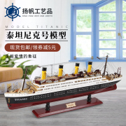 泰坦尼克号模型 木质船模型摆件 仿真邮轮游轮大型轮船装饰豪华船