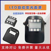 适用华生冷焊机专用LED自动变光面罩防护帽 氩弧焊烧焊二保焊头