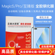 金刚大猩猩 荣耀Magic5 Pro全胶钢化膜 Magic6 Pro/Magic5至臻版钢化膜 防指纹手机防爆玻璃膜/送贴膜定