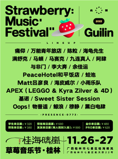 桂海晴岚·2022桂林草莓音乐节