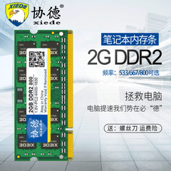 协德笔记本DDR2 533 667 800 2G电脑内存条双通4g全兼容
