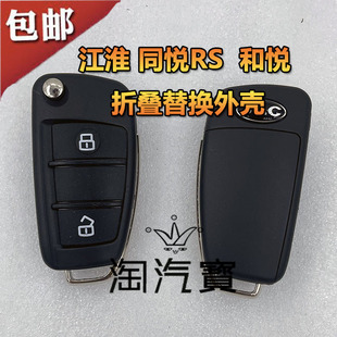 适用于江淮汽车同悦 RS和悦折叠遥控器钥匙胚替换外壳JAC标