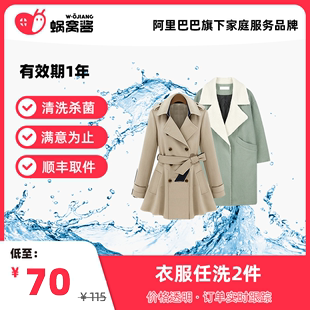 蜗窝酱勤鸽洗衣服务免费取送上门羽绒大衣2件清洗服务|有效期1年