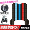 雅迪电动车腾龙DE350脚垫 改装配件专用脚踏垫 雅迪腾龙de350脚垫
