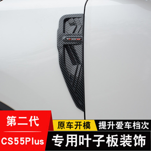 22款长安第二代CS55plus改装叶子板侧标碳纤纹装饰框改装车身亮条