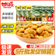 甘源蟹黄味蚕豆小包装五香，肉松5斤休闲零食小吃学生过年货