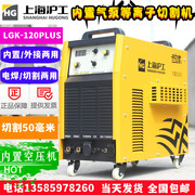 沪工内置气泵等离子切割机，lgk-100120plus电焊两用重工业级380v