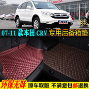 07/08/09/10/2010/11款东风本田CRV汽车后备箱垫专用全包围尾箱垫