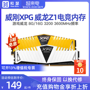 威刚XPG威龙Z1内存条DDR4 8G/16G/32G 3200/3600台式机电脑马甲条