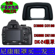 适用尼康d3000d3100d5000d5100单反相机dk-24眼罩护目镜取景器