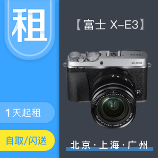 租赁出租Fujifilm/富士 X-E3 XT30租相机免押租相机同城租