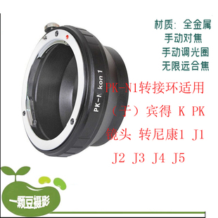 PK-N1转接环适用（于）宾得 K PK镜头 转尼康1 J1 J2 J3 J4 J5