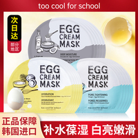 韩国toocoolforschool涂酷egg鸡蛋面膜，保湿补水滋润修护滋养贴片