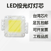 LED集成光源灯珠50W100W超亮投光灯芯普瑞足瓦台湾晶元芯片配件