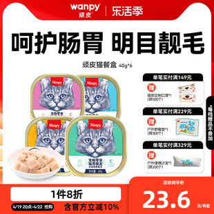 wanpy顽皮猫罐头猫咪零食湿粮鲜封包40g*6罐成猫猫餐盒增肥营养